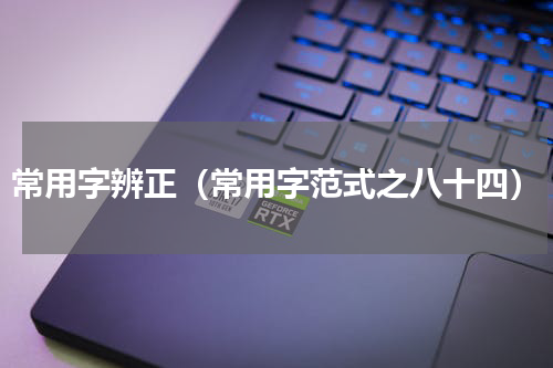 常用字辨正（常用字范式之八十四）