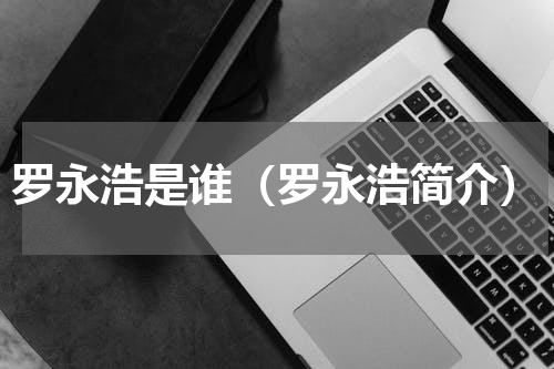 罗永浩是谁（罗永浩简介）