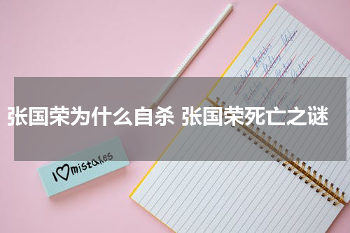 张国荣为什么自杀 张国荣死亡之谜