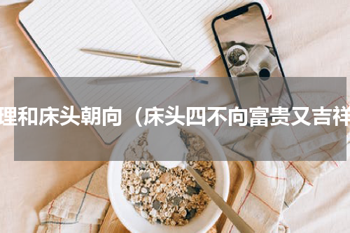 命理和床头朝向（床头四不向富贵又吉祥）