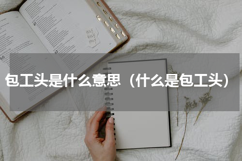 包工头是什么意思（什么是包工头）