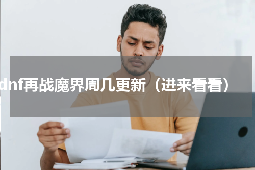 dnf再战魔界周几更新（进来看看）