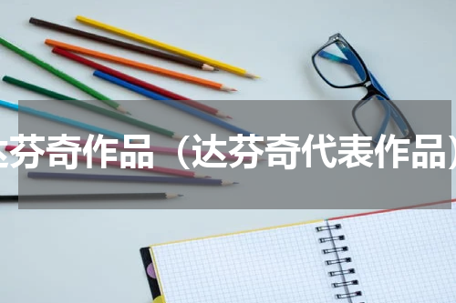 达芬奇作品（达芬奇代表作品）