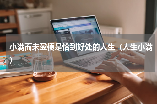 小满而未盈便是恰到好处的人生（人生小满）