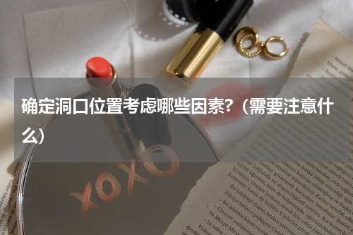 确定洞口位置考虑哪些因素?（需要注意什么）