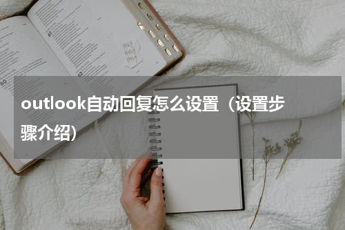 outlook自动回复怎么设置（设置步骤介绍）