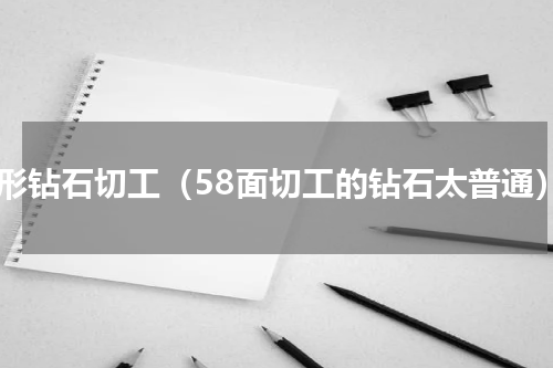 心形钻石切工（58面切工的钻石太普通）