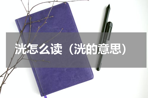 洸怎么读（洸的意思）