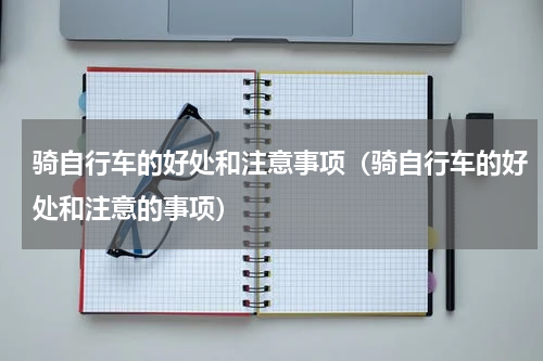 骑自行车的好处和注意事项（骑自行车的好处和注意的事项）