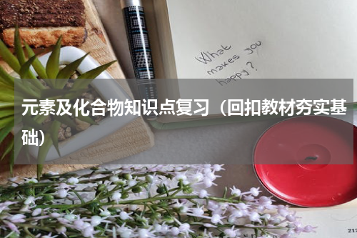 元素及化合物知识点复习（回扣教材夯实基础）