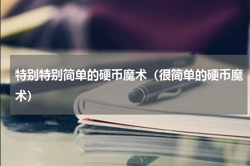 特别特别简单的硬币魔术（很简单的硬币魔术）