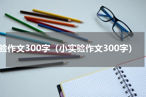 实验作文300字（小实验作文300字）