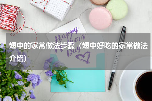 翅中的家常做法步骤（翅中好吃的家常做法介绍）