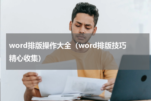 word排版操作大全（word排版技巧精心收集）