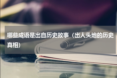 哪些成语是出自历史故事（出人头地的历史真相）