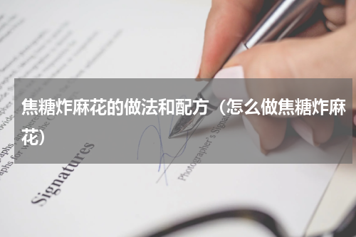 焦糖炸麻花的做法和配方（怎么做焦糖炸麻花）