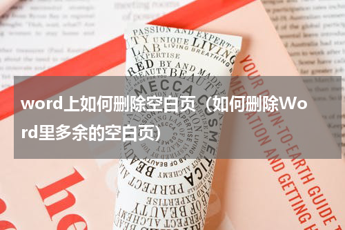 word上如何删除空白页（如何删除Word里多余的空白页）