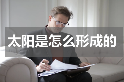 太阳是怎么形成的