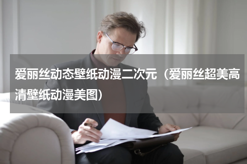 爱丽丝动态壁纸动漫二次元（爱丽丝超美高清壁纸动漫美图）