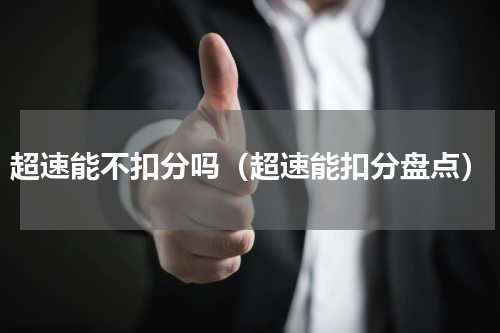 超速能不扣分吗（超速能扣分盘点）