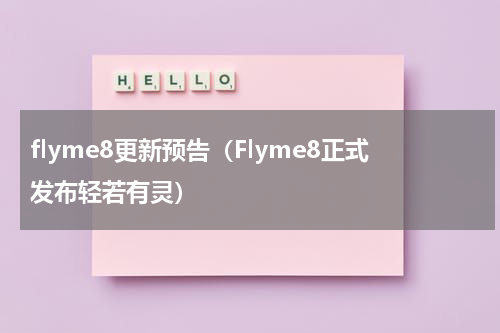 flyme8更新预告（Flyme8正式发布轻若有灵）