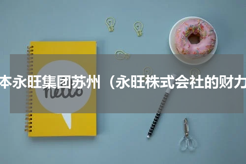 日本永旺集团苏州（永旺株式会社的财力）