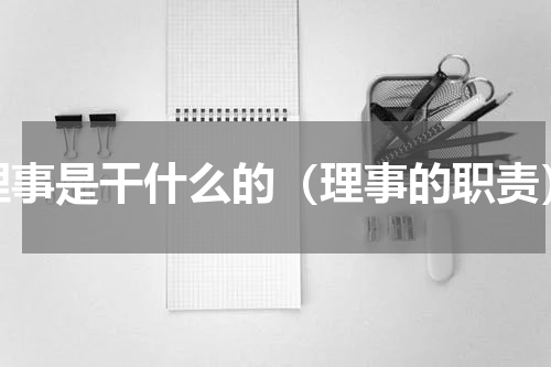 理事是干什么的（理事的职责）