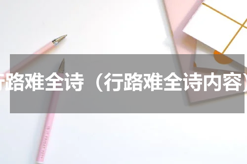 行路难全诗（行路难全诗内容）
