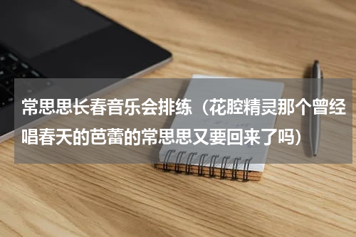 常思思长春音乐会排练（花腔精灵那个曾经唱春天的芭蕾的常思思又要回来了吗）