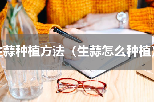 生蒜种植方法（生蒜怎么种植）
