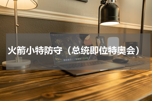 火箭小特防守（总统即位特奥会）