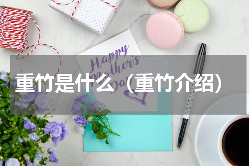 重竹是什么（重竹介绍）