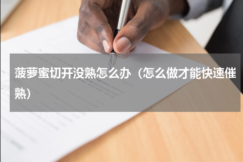 菠萝蜜切开没熟怎么办（怎么做才能快速催熟）