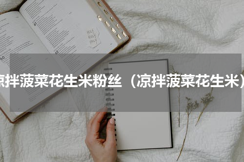 凉拌菠菜花生米粉丝（凉拌菠菜花生米）