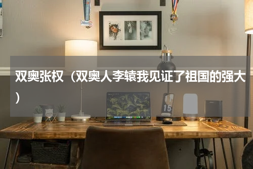 双奥张权（双奥人李辕我见证了祖国的强大）