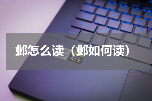 邺怎么读（邺如何读）