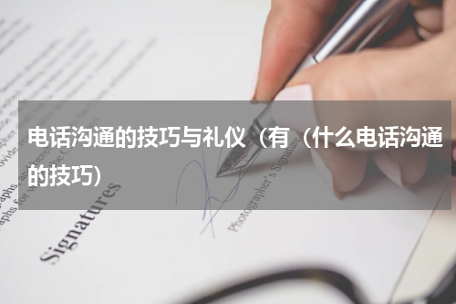 电话沟通的技巧与礼仪（有（什么电话沟通的技巧）