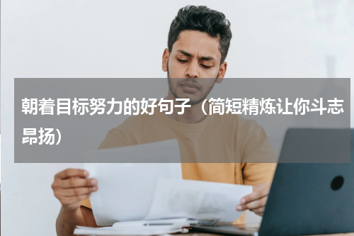 朝着目标努力的好句子（简短精炼让你斗志昂扬）