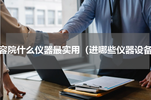 美容院什么仪器最实用（进哪些仪器设备）