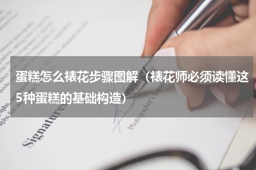 蛋糕怎么裱花步骤图解（裱花师必须读懂这5种蛋糕的基础构造）