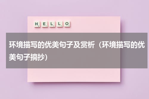 环境描写的优美句子及赏析（环境描写的优美句子摘抄）