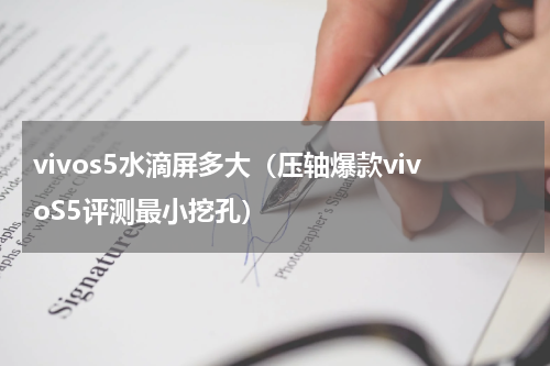 vivos5水滴屏多大（压轴爆款vivoS5评测最小挖孔）