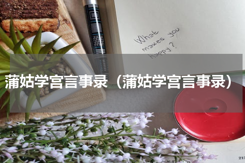 蒲姑学宫言事录（蒲姑学宫言事录）