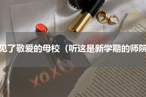 再见了敬爱的母校（听这是新学期的师院）