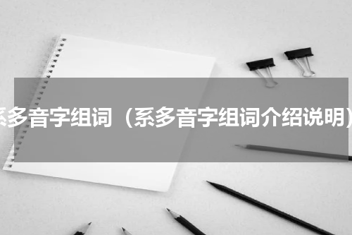 系多音字组词（系多音字组词介绍说明）