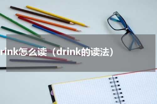drink怎么读（drink的读法）
