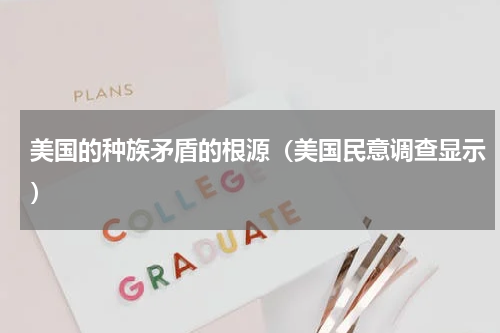 美国的种族矛盾的根源（美国民意调查显示）