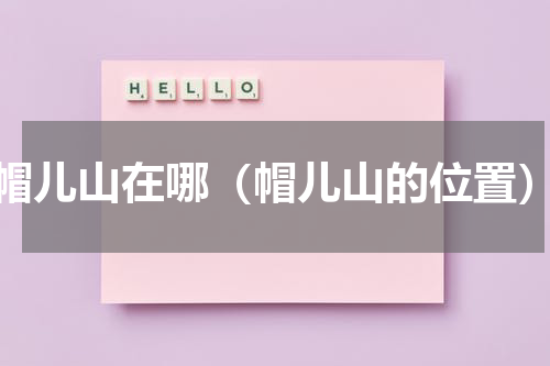 帽儿山在哪（帽儿山的位置）