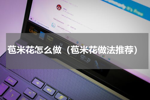 苞米花怎么做（苞米花做法推荐）
