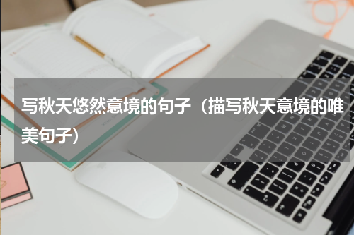 写秋天悠然意境的句子（描写秋天意境的唯美句子）
